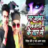 Nitesh Premi & Pyare Arun Yadav - Sat Jaibau Bijli Ke Tar Me - Single